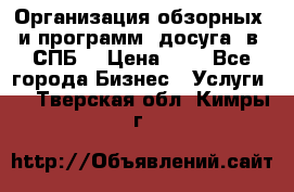 Организация обзорных  и программ  досуга  в  СПБ  › Цена ­ 1 - Все города Бизнес » Услуги   . Тверская обл.,Кимры г.